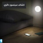 كشاف سينسور دائري