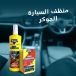 ⁦منظف السيارة الجوكر⁩ - الصورة ⁦3⁩