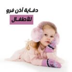 ⁦عرض قطعتين دفاية أذن فرو للاطفال⁩ - الصورة ⁦2⁩
