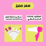 عرض (إسشوار NOVA قابل للطي + ماكينه حلاقه Sweet Sensitive )
