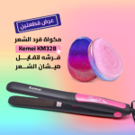 مكواة فرد الشعر Kemei KM328 +فرشه لتقليل هيشان الشعر