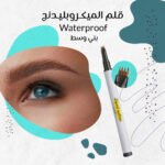 قلم الميكروبلندج Waterproof - الصورة 2