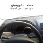⁦مساعد توجيه باور لدريكسيون السيارة⁩ - الصورة ⁦2⁩