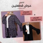 كارديجان مشجر كاشمير+ كارديجان خامة فوم اسود