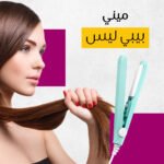 ⁦ميني بيبي ليس⁩ - الصورة ⁦5⁩