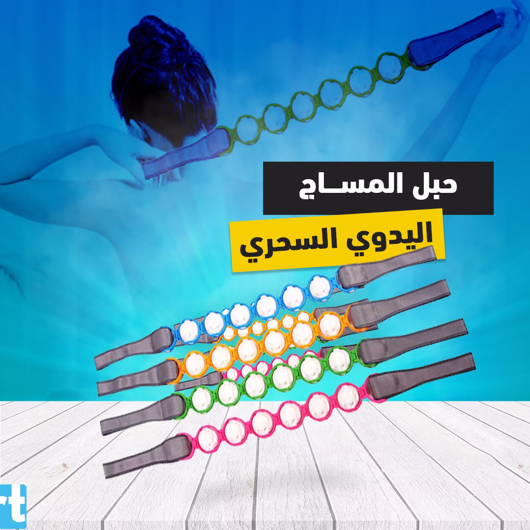 حبل المساج اليدوي السحري