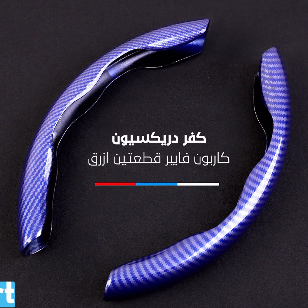 كفر دريكسيون كاربون فايبر قطعتين