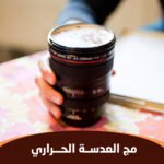 مج العدسة الحراري