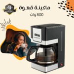 ماكينة قهوة 800 وات - الصورة 3