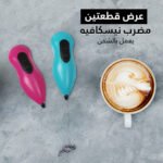 عرض قطعتين مضرب نيسكافيه يعمل بالشحن