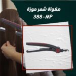 ⁦مكواة شعر موزة MP-388⁩ - الصورة ⁦2⁩