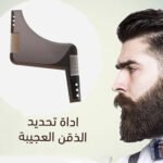 ⁦اداة تحديد الدقن العجيبة⁩ - الصورة ⁦2⁩