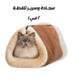 ⁦سجادة وسرير للقطه 2 في 1⁩ - الصورة ⁦2⁩
