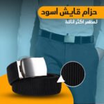 حزام قايش اسود