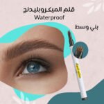 قلم الميكروبلندج Waterproof