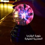 ⁦بلورة البلازما السحريه للسيارة⁩ - الصورة ⁦2⁩