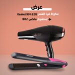 عرض (مكواة فرد الشعر Kemei KM-328 +إستشوار ماكس 802 )