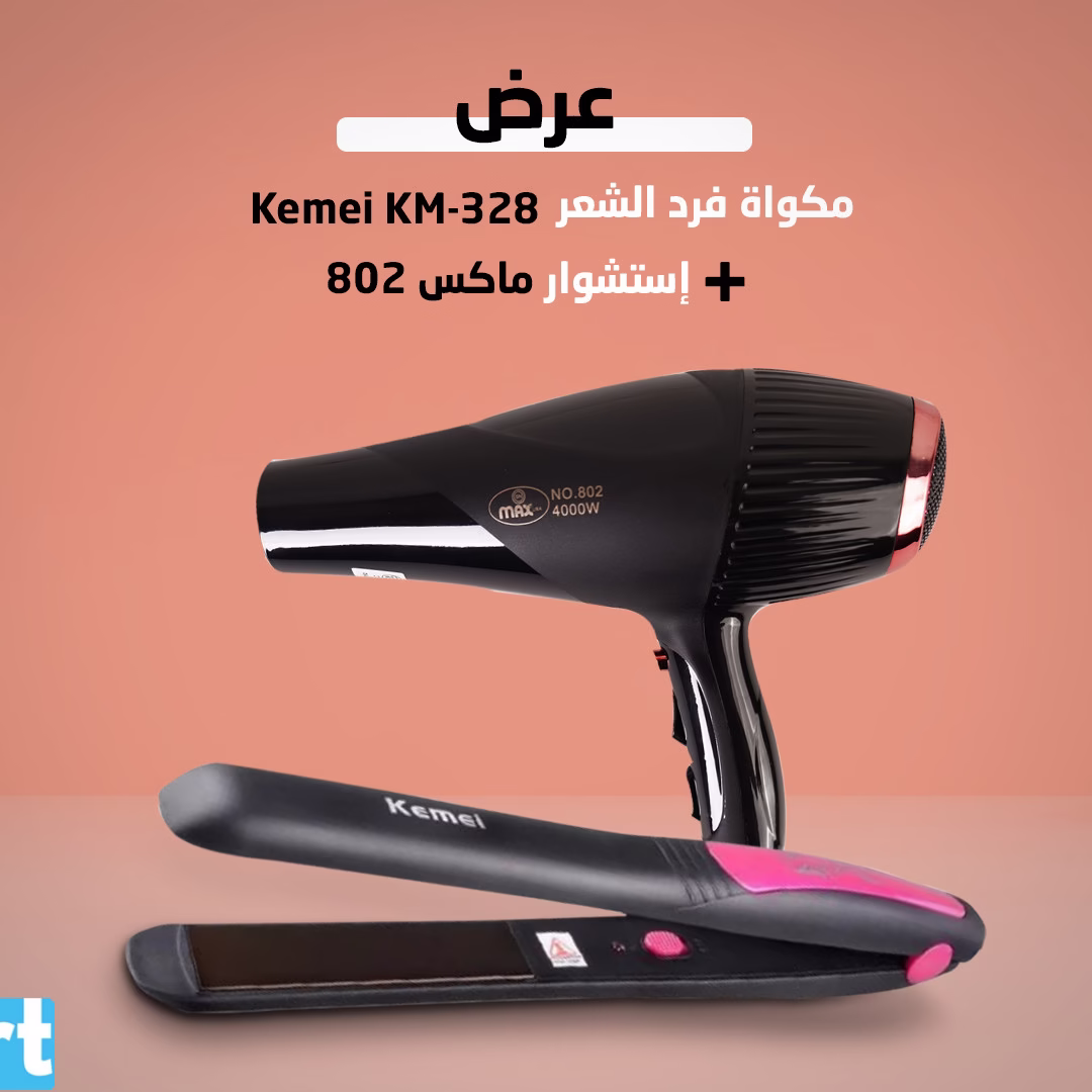 عرض (مكواة فرد الشعر Kemei KM-328 +إستشوار ماكس 802 )