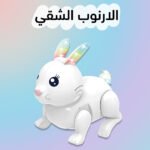 الارنوب الشقي