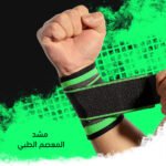 مشد المعصم الطبي