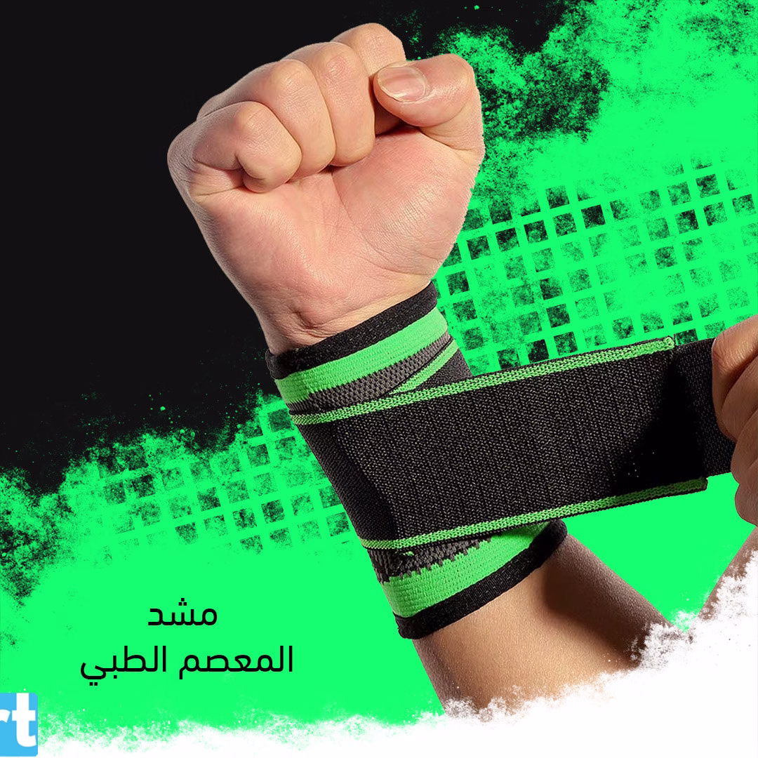 مشد المعصم الطبي
