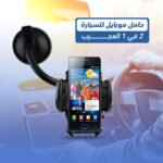 ⁦حامل موبايل للسيارة 2 في 1 العجيب⁩ - الصورة ⁦2⁩