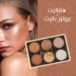 هايلايت + برونزر باليت