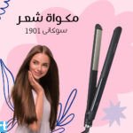 مكواه شعر سوكانى 1901