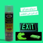 سبراي ينير أي شئ في الظلام