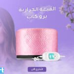 القبعة الحرارية برو كاب