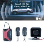 ⁦جهاز إنذار للسيارة مع 2 مفتاح ريموت⁩ - الصورة ⁦2⁩