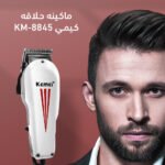 ماكينه حلاقه كيمي KM-8845
