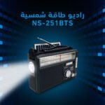 ⁦راديو طاقة شمسية NS-251BTS⁩ - الصورة ⁦5⁩