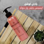 بادي لوشن ايسينس جليتر روز جولد
