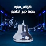 ⁦كلاكس سيارة بصوت جرس الحنتور⁩ - الصورة ⁦2⁩