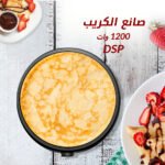 صانع الكريب 1200 وات DSP - الصورة 4