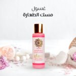 غسول مسك الطهاره