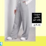 سويت بانتس وايد ليج