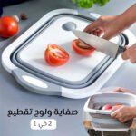 صفاية و لوح تقطيع 2 في 1 - الصورة 2