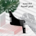 ⁦اداة تحديد الدقن العجيبة⁩ - الصورة ⁦6⁩