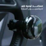 ⁦مساعد توجيه باور لدريكسيون السيارة⁩ - الصورة ⁦3⁩