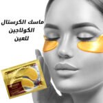 ⁦ماسك الكرستال الكولاجين للعين⁩ - الصورة ⁦2⁩