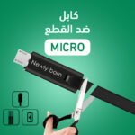 كابل ضد القطع - MICRO