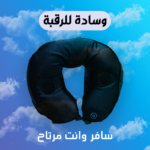 وسادة للرقبة Massage guee - الصورة 2