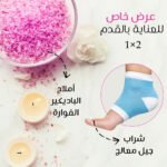 عرض خاص للعنايه بالقدم 2x1