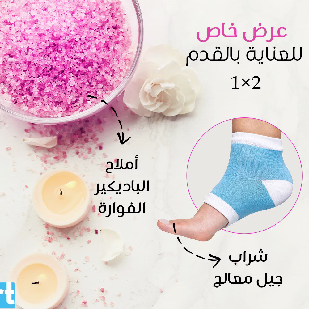 عرض خاص للعنايه بالقدم 2×1