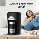 ماكينة قهوة و مج حراري Sonai