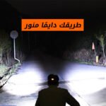 ⁦كشاف رأس 2 عين قابل للتوجيه⁩ - الصورة ⁦3⁩