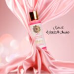 غسول مسك الطهاره - الصورة 2