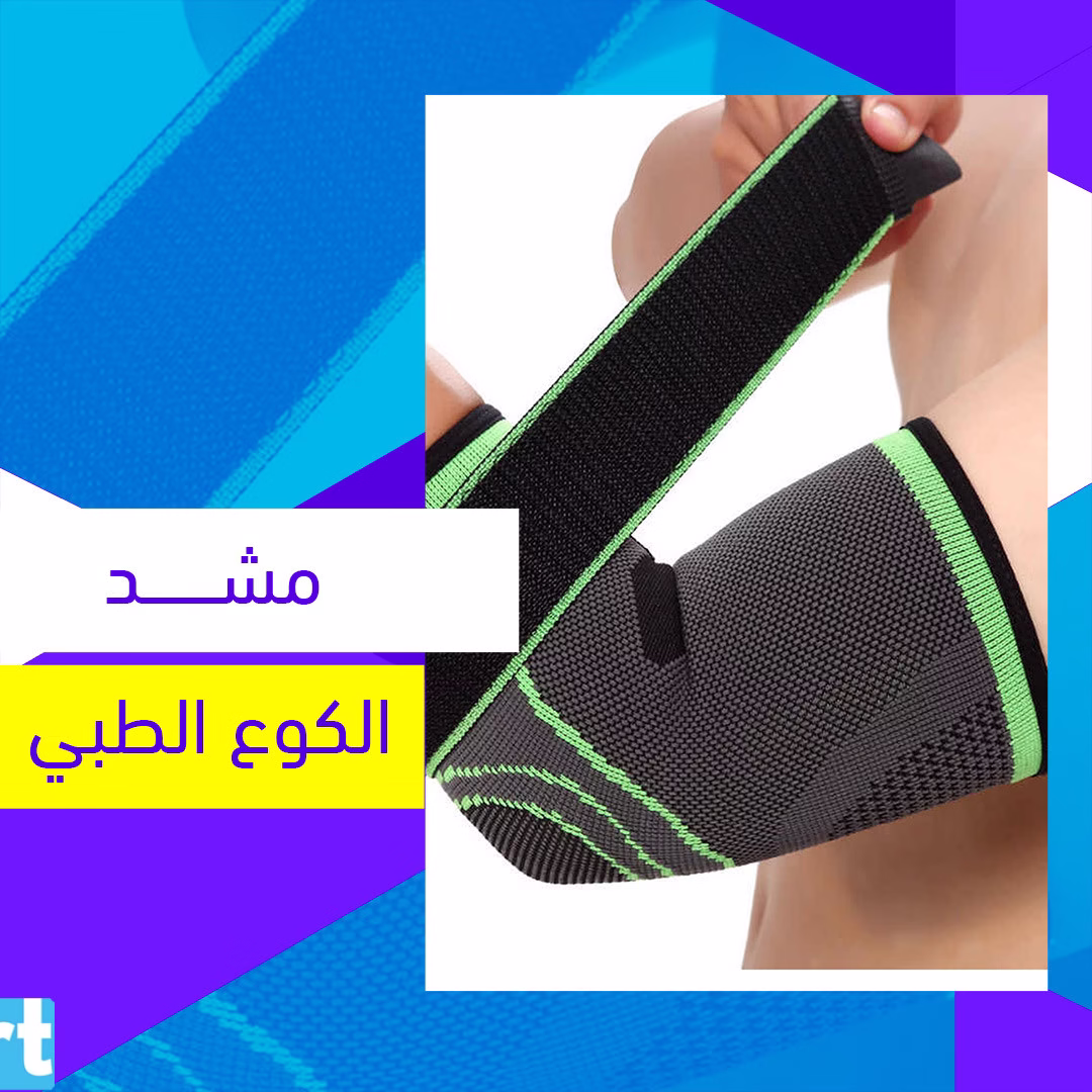 مشد الكوع الطبي